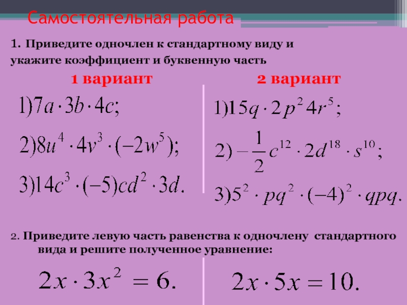 Умножение одночленов возведение одночлена в степень 7 класс презентация