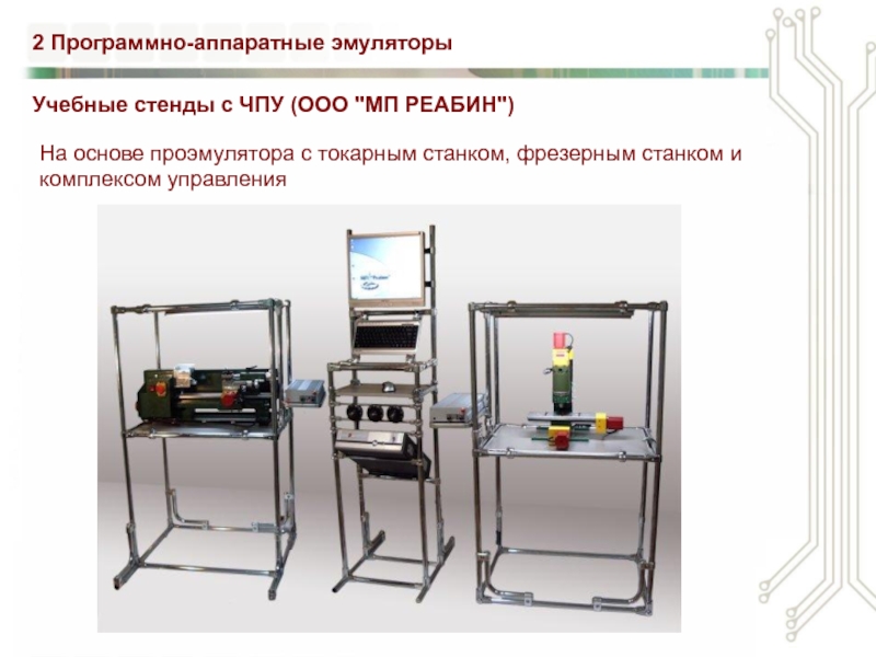 Функции станков с чпу. Эмулятор ЧПУ станка. Аппаратные эмуляторы. ООО «ЧПУ 24». Учебный стенд "Промышленная механика и монтаж".