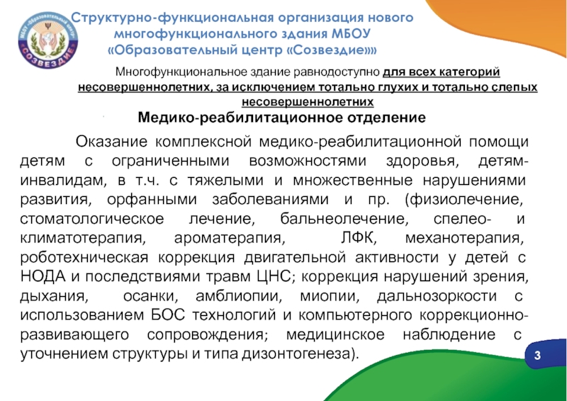 1
ОРГАНИЗАЦИОННО-ПЕДАГОГИЧЕСКИЕ ОСНОВЫ ОТДАЛЕННОЙ ПРОФИЛАКТИКИ ДЕСТРУКТИВНЫХ 3Структурно-функциональная организация нового многофункционального здания МБОУ «Образовательный центр «Созвездие»»Многофункциональное здание равнодоступно 3Структурно-функциональная организация нового многофункционального здания МБОУ «Образовательный центр «Созвездие»»Многофункциональное здание равнодоступно для всех категорий несовершеннолетних, за исключением