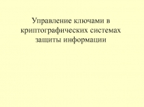 Управление ключами в криптографических системах защиты информации