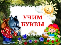 Учим буквы. Буква ё 1 класс