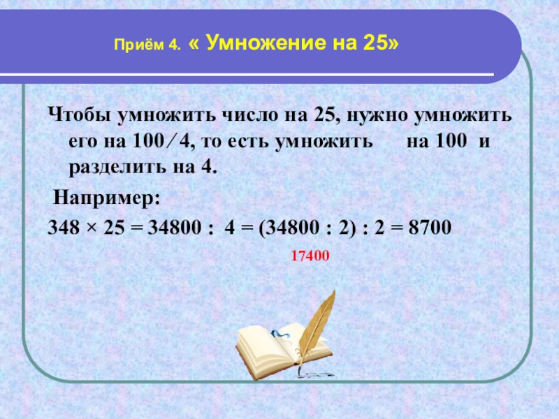 100 умножить на 4. Приемы быстрого умножения на 25. Умножение на 25 приемы быстрого счета. Математические приемы. 0,4 Умножить на 100.