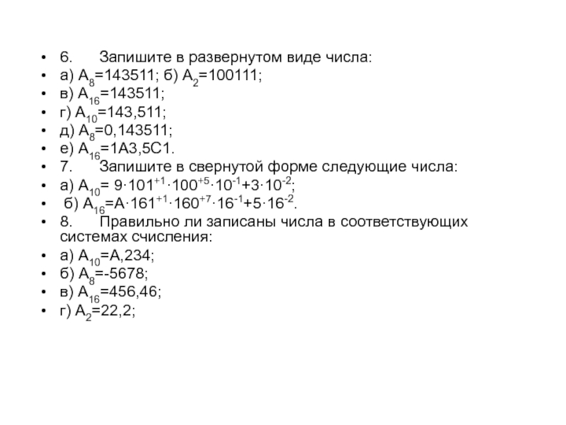 Переведите число 672 8 по схеме а8 а2 а16 решение