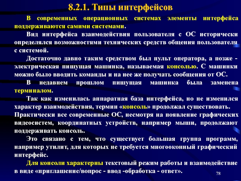 Наличие интерфейса связи. Виды интерфейсов ОС. Виды интерфейса операционной системы. Элемент взаимодействия в интерфейсе. Какие виды интерфейса поддерживает Операционная система.