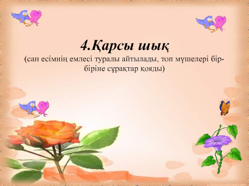 Слайд 4. Сан ЕСІМНІҢ емлесі презентация. Сан ЕСІМНІҢ емлесі тест. Ашық сабақ 