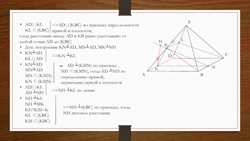 SABCDKLAD||KL   KL ⊂(KBC)тогда расстояние между AD и KB равно расстоянию от любой точки AD до