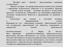 История (греч. - historia) - расследование, узнавание, установление. Предмет