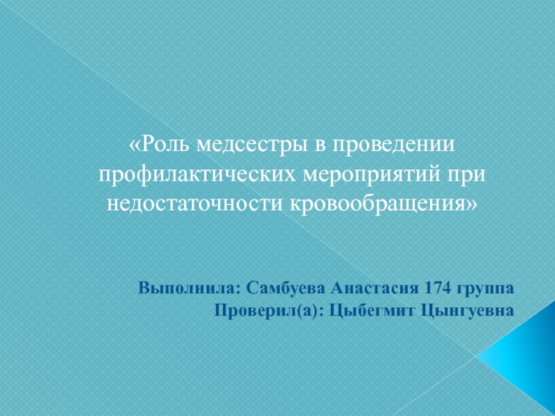 Роль медсестры в проведении профилактических мероприятий при недостаточности