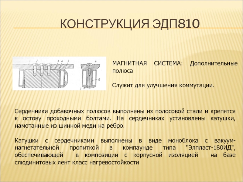 Тяговый электродвигатель эдп 810 чертеж