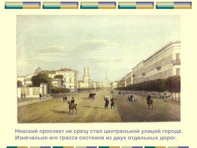 Невский проспект не сразу стал центральной улицей города. Изначально его трасса состояла из двух отдельных дорог. 
