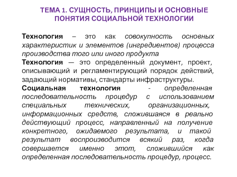 Презентация ТЕМА 1. СУЩНОСТЬ, ПРИНЦИПЫ И ОСНОВНЫЕ ПОНЯТИЯ СОЦИАЛЬНОЙ ТЕХНОЛОГИИ