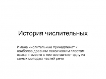 История числительных.ppt