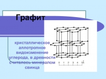 Графит