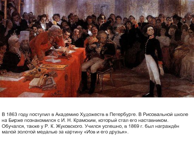В 1863 году поступил в Академию Художеств в Петербурге. В Рисовальной школе на Бирже познакомился с И.