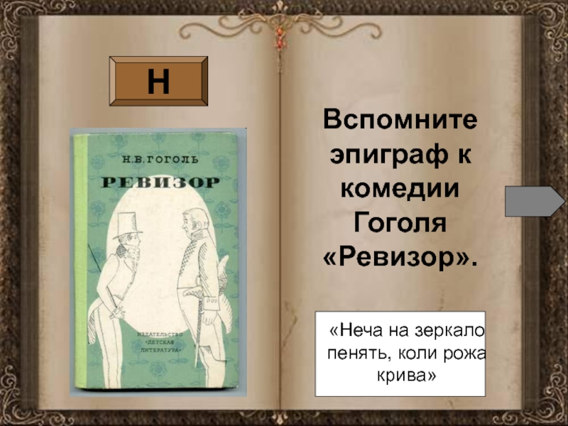 На неча пенять коли крива. Эпиграфы для комедии Ревизор Гоголя. Эпиграф к Ревизору Гоголь. Эпиграф к Ревизору н.в.Гоголя. Эпиграф к комедии Ревизор н в Гоголя.