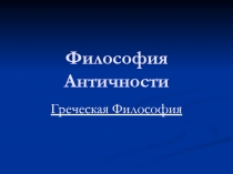 Философия Античности