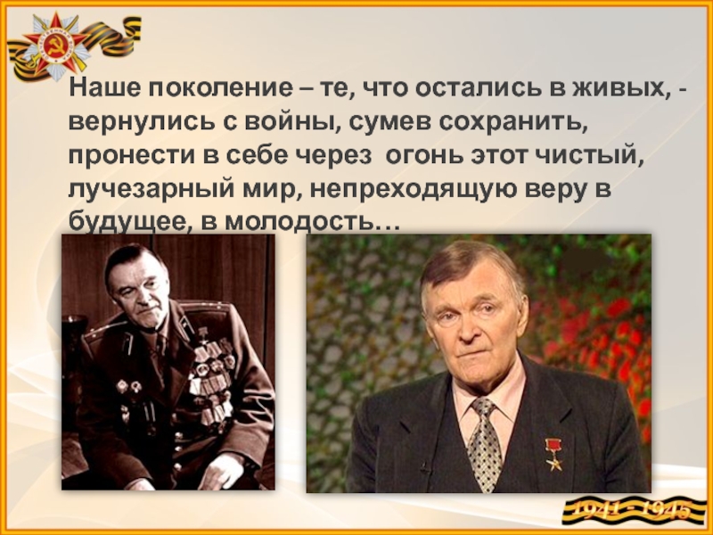 Наше поколение. Ю.Бондарев на войне. Юрий Бондарев цитаты. Цитаты Бондарева. Юрий Бондарев цитаты о войне.