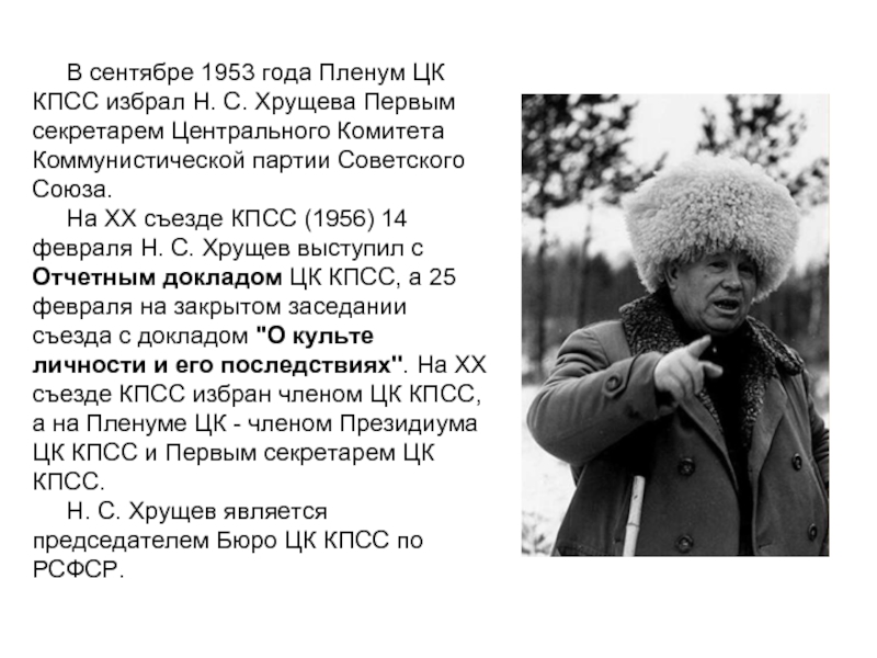 В сентябре 1953 года Пленум ЦК КПСС избрал Н. С. Хрущева Первым секретарем Центрального Комитета Коммунистической партии
