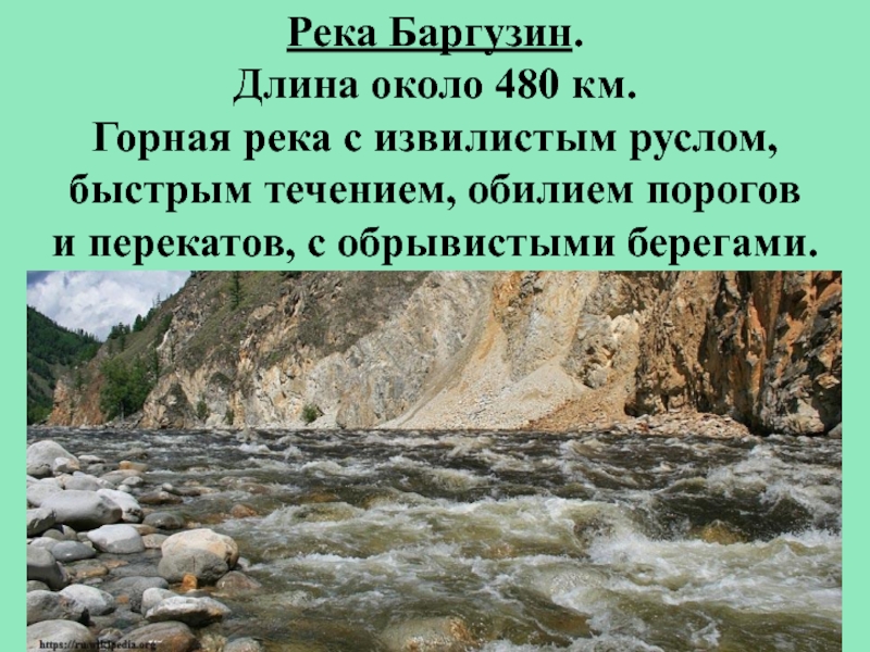 Длина около. Описание реки Баргузин в Бурятии. Исток реки Баргузин. У горной реки извилистое русло. Притоки реки Баргузин.
