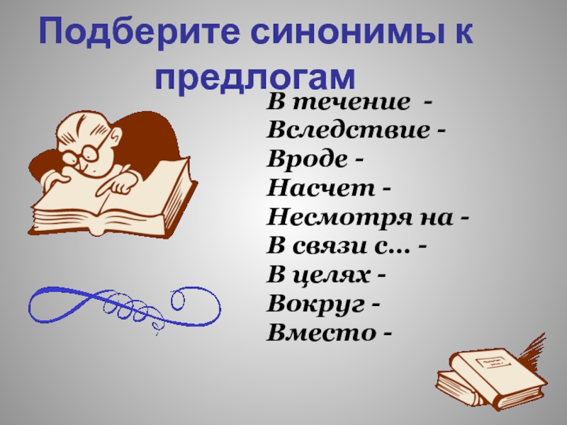 Выбери предлоги. Синоним к предлогу несмотря на. Несмотря на синоним. Синоним к слову несмотря. Несмотря синонимичный предлог.