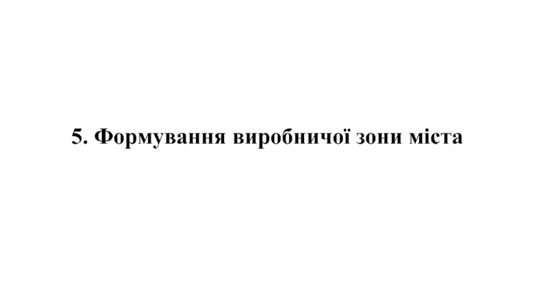 5. Формування виробничої зони міста