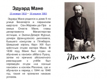 Эдуард Мане   23 января   1832 —   30 апреля   1883