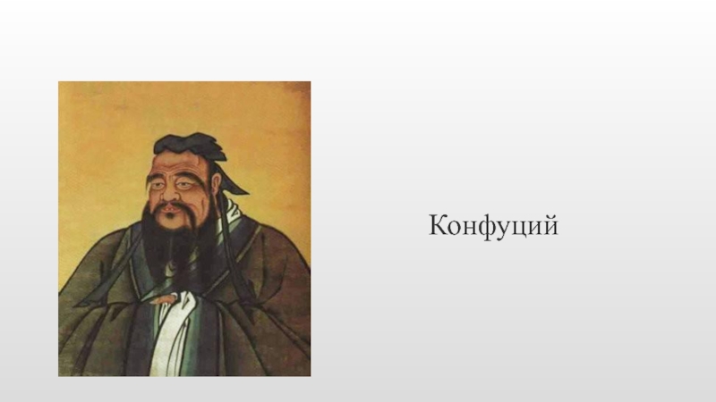 Презентация Конфуций