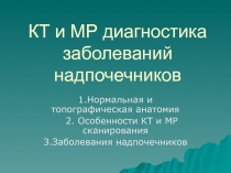 КТ и МР диагностика заболеваний надпочечников
