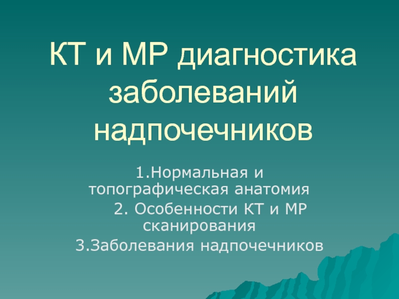 КТ и МР диагностика заболеваний надпочечников