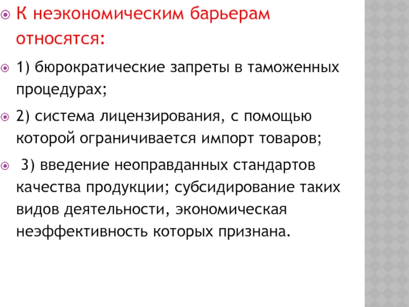 Барьеры свободной торговли. К внутренним препятствием относят. Бюрократические барьеры это. Неэкономические барьеры. Неэкономические методы регулирования.