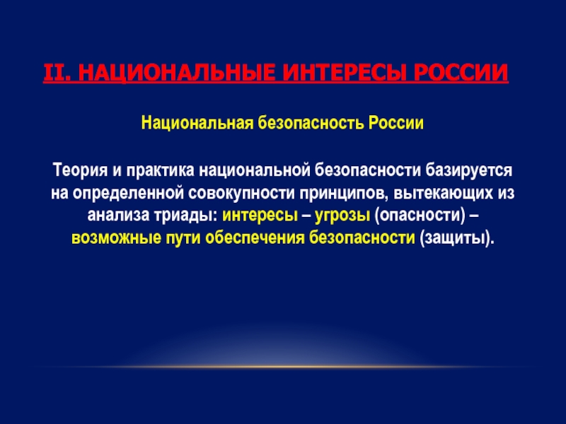 Концепция национальной безопасности рф презентация