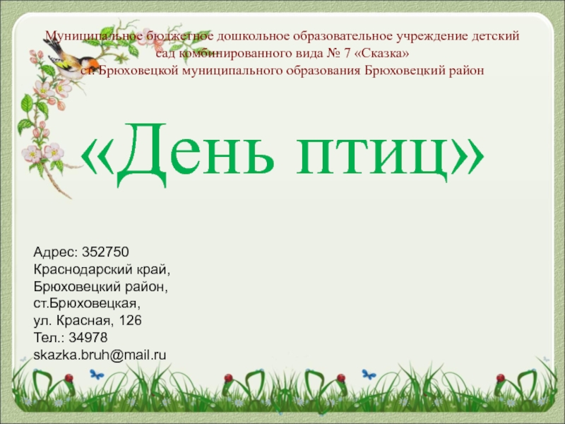 Презентация Муниципальное бюджетное дошкольное образовательное учреждение детский сад