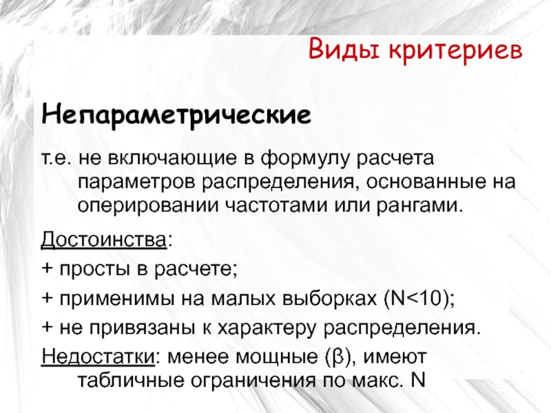 Критерии для малых выборок. Виды непараметрического теста?. Непараметрические критерии включает формула расчета. Непараметрические критерии включают в формулу расчета среднее. Непараметрические критерии частоты и ранги.