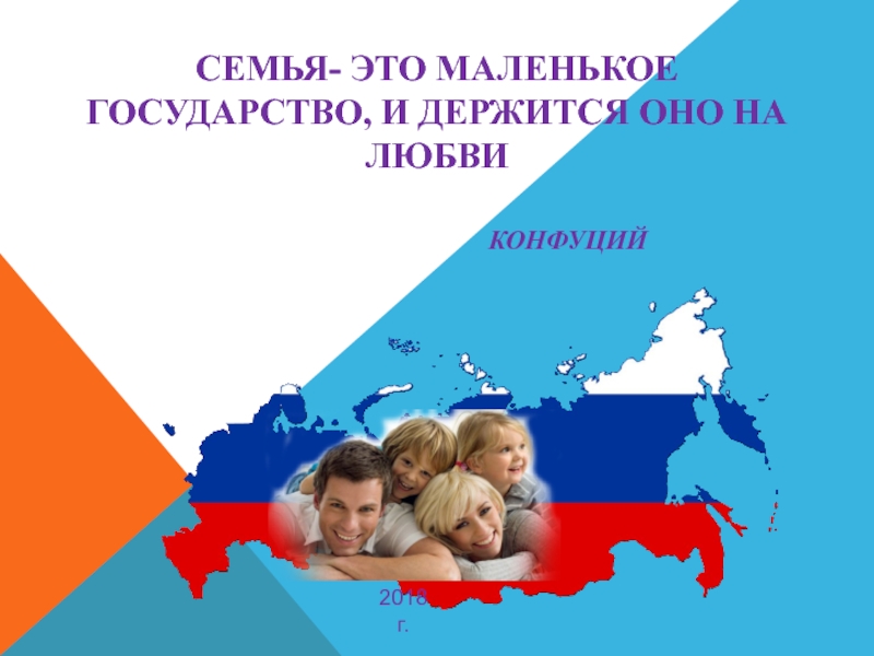 Презентация Семья- это маленькое государство, и держится оно на любви Конфуций