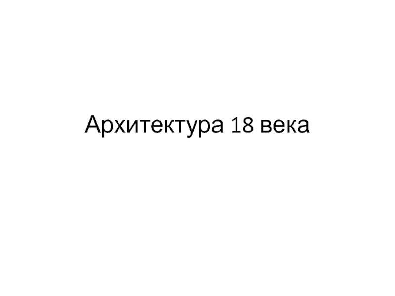 Архитектура 18 века