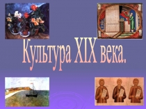 Культура XIX века