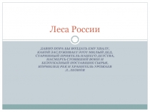 Леса России