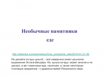 Не делайте из еды культа!, - все наверняка знают крылатое выражение Остапа