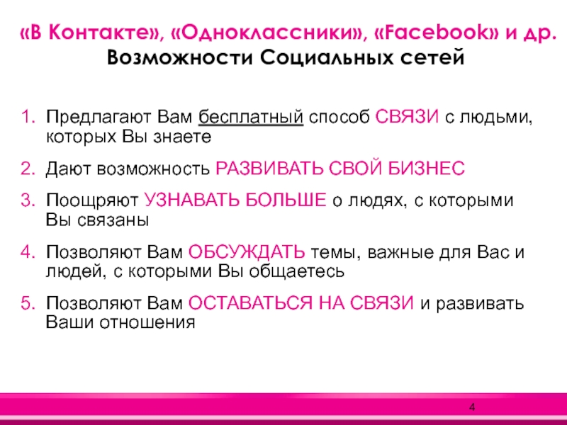 Бесплатный способ. Возможности социальных сетей. Сети связи в норме. Выберите удобный способ связи. Мои правила способ связи.