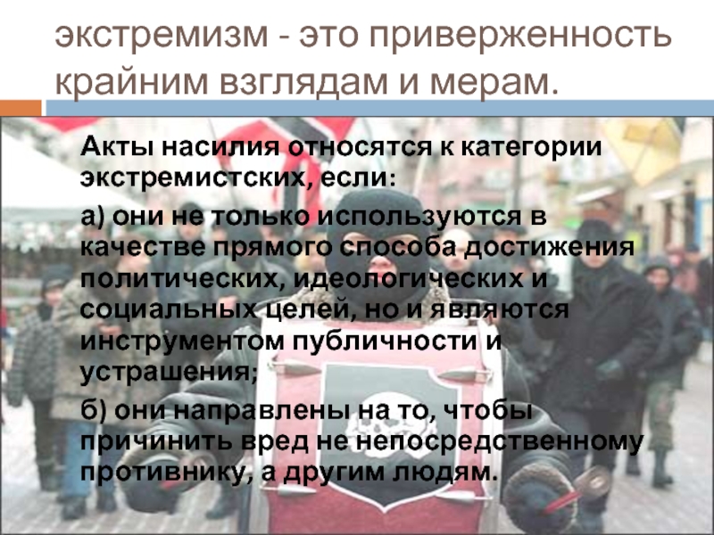 Экстремизм это приверженность. Явление экстремизма в молодежной среде. Молодёжный экстремизм доклад. Крайняя мера экстремизма.