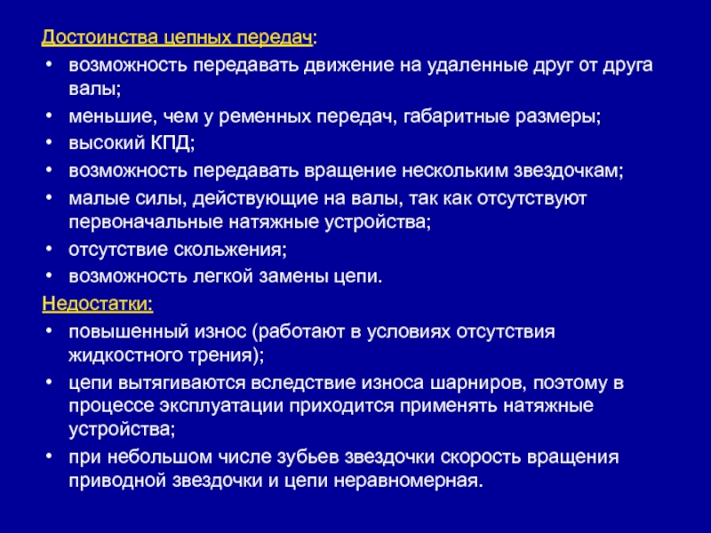 Возможности передачи. Достоинства цепных передач. Преимущества цепной передачи. Цепная передача достоинства и недостатки. Ременные и цепные передачи достоинства и недостатки.