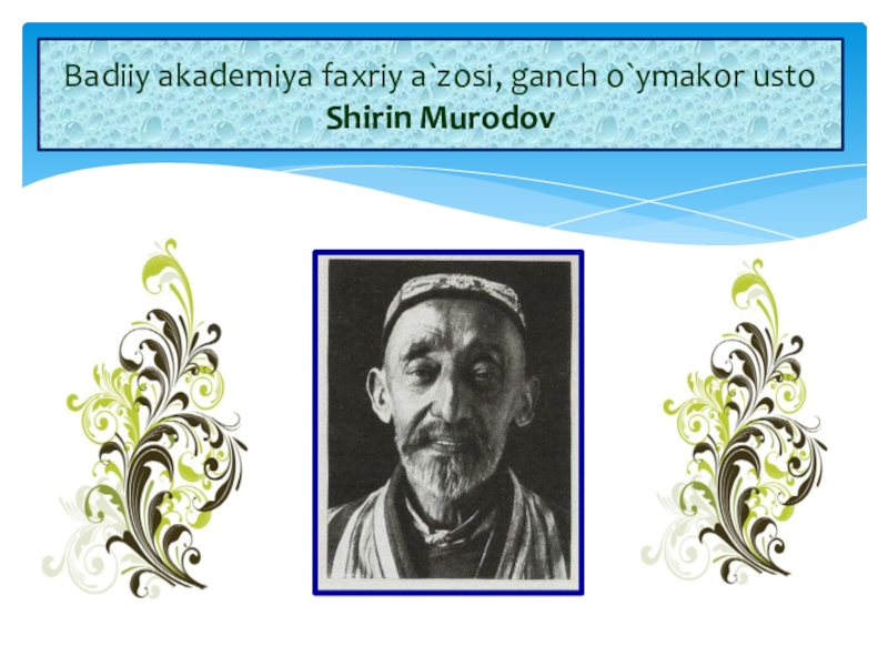 Badiiy akademiya faxriy a`zosi, ganch o`ymakor usto Shirin Murodov