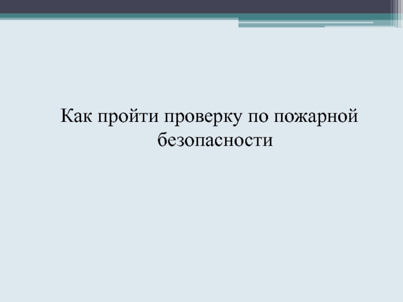 Как пройти проверку по пожарной безопасности