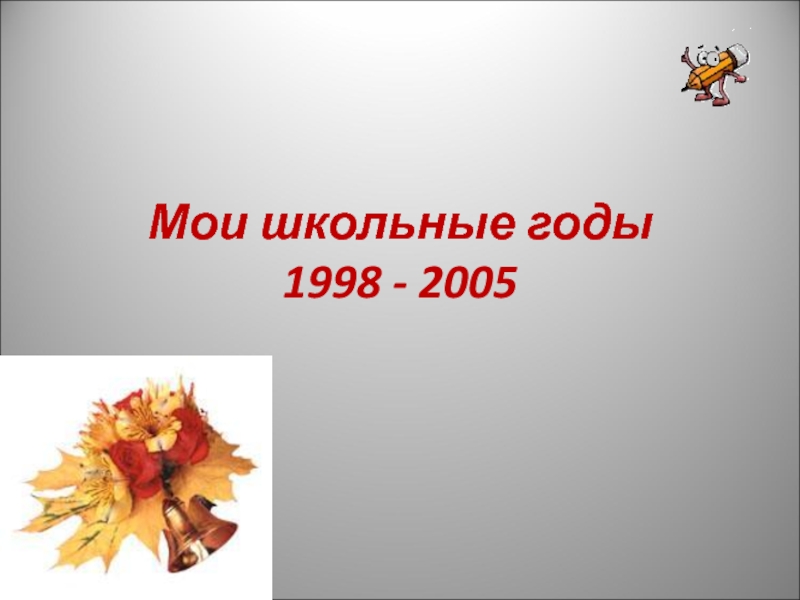 Презентация Мои школьные годы 1998 - 2005