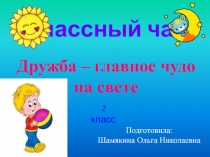 Классный час 