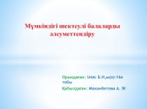 Мүмкіндігі шектеулі балаларды әлеуметтендіру