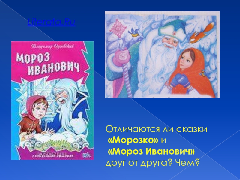 Отличаются ли сказки «Морозко» и «Мороз Иванович» друг от друга? Чем?Literata.Ru
