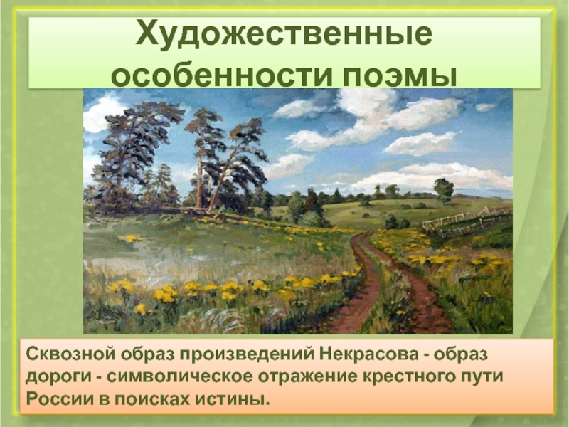 Художественные особенности поэмыСквозной образ произведений Некрасова - образ дороги - символическое отражение крестного пути России в поисках