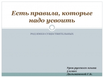 Есть правила,которые надо усвоить. Род имен существительных.