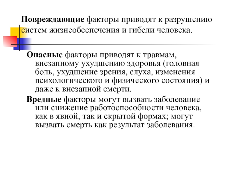 Фактор повреждения. Травмирующие факторы. Фактор приводящий к ухудшению самочувствия и смерти. Какие факторы приводят к травмам. Опасные факторы приводящие к травмам.